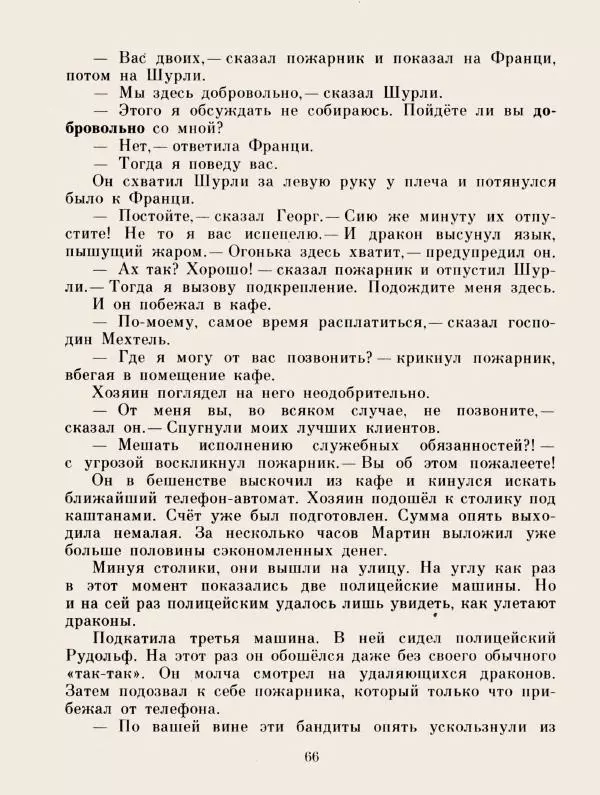 Хельмут Ценкер - Дракон Мартин - Страница № 69