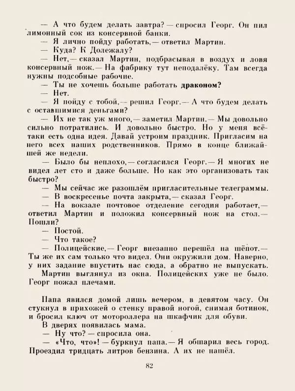Хельмут Ценкер - Дракон Мартин - Страница № 85