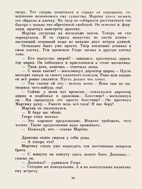 Хельмут Ценкер - Дракон Мартин - Страница № 93