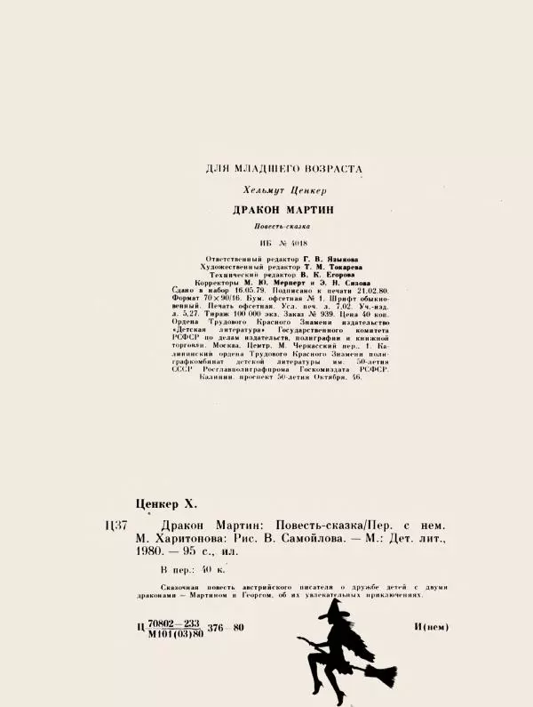 Хельмут Ценкер - Дракон Мартин - Страница № 99