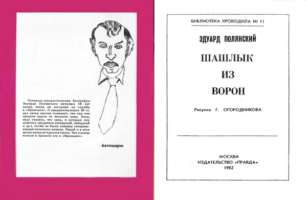 Эдуард Полянский - Шашлык из ворон - Страница № 2 Эдуард Полянский - Шашлык из ворон - Страница № 2