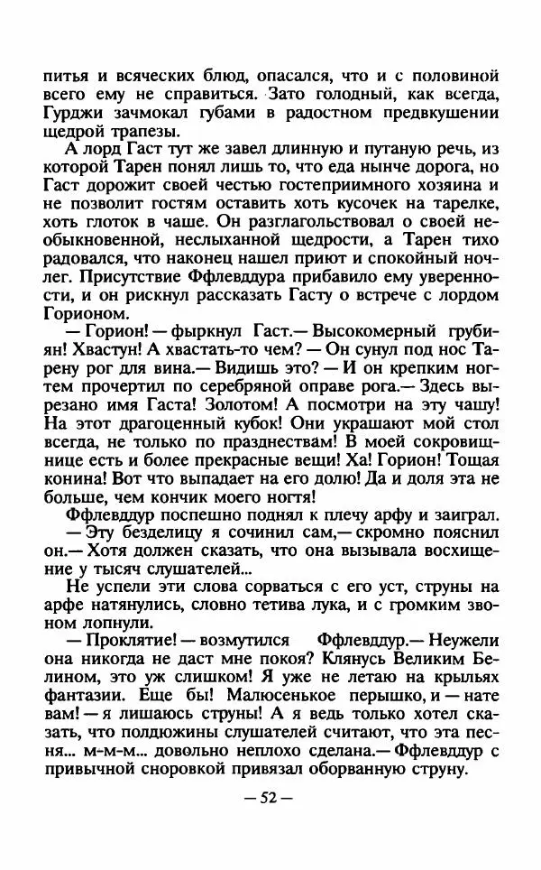 Ллойд Александер - Тарен странник - Страница № 56