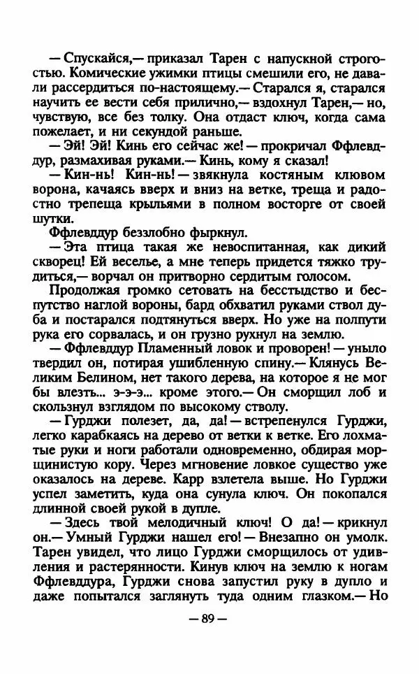 Ллойд Александер - Тарен странник - Страница № 93