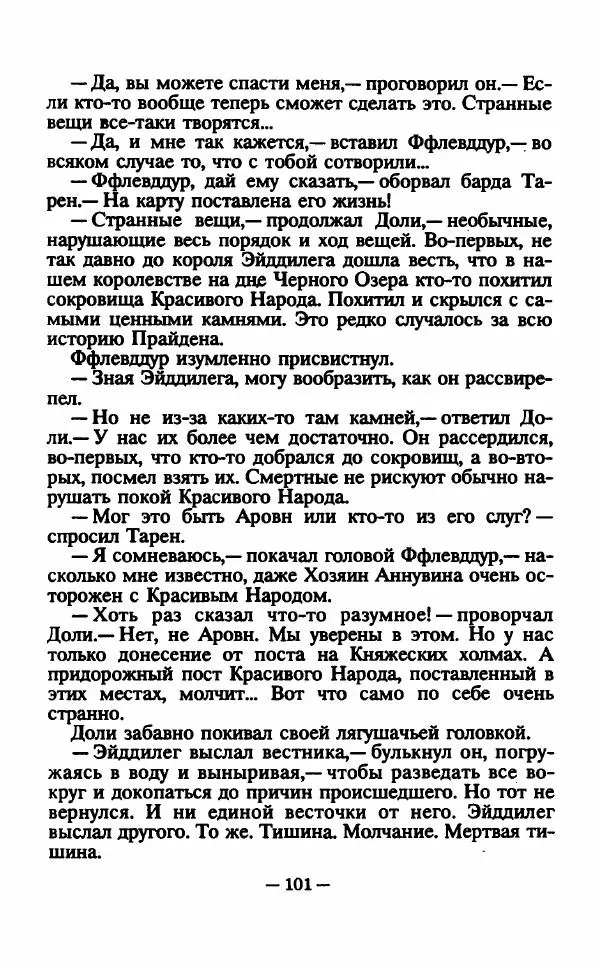 Ллойд Александер - Тарен странник - Страница № 105