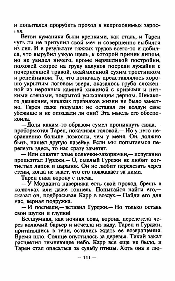 Ллойд Александер - Тарен странник - Страница № 115