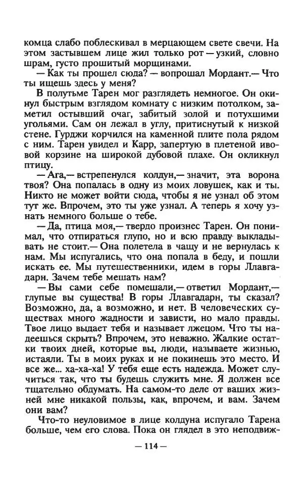 Ллойд Александер - Тарен странник - Страница № 118