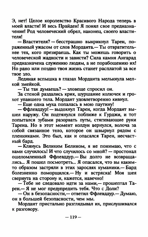 Ллойд Александер - Тарен странник - Страница № 123
