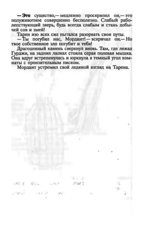 Ллойд Александер - Тарен странник - Страница № 126