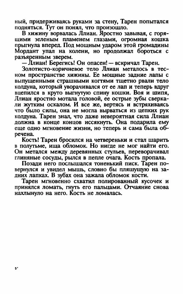 Ллойд Александер - Тарен странник - Страница № 135