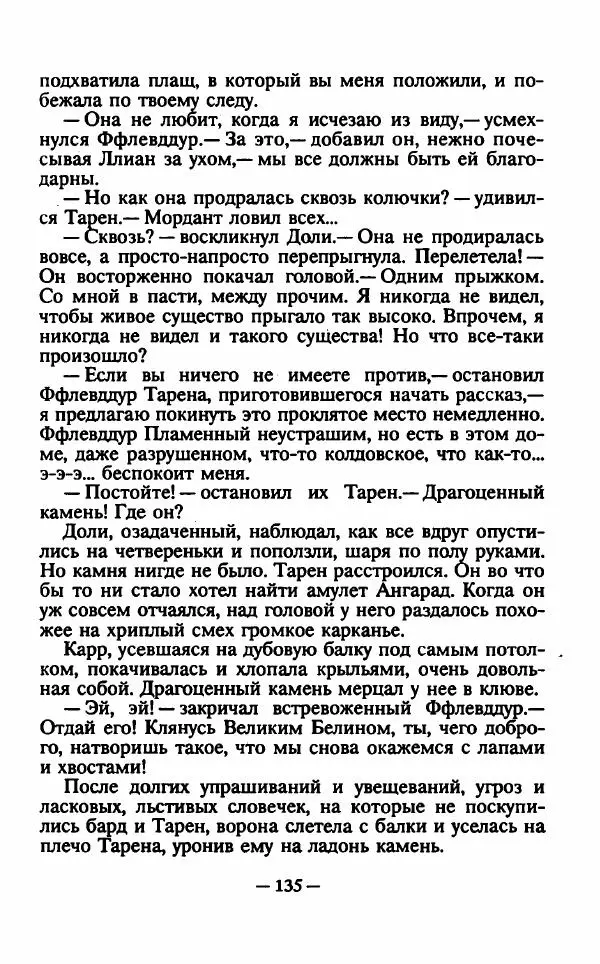 Ллойд Александер - Тарен странник - Страница № 139