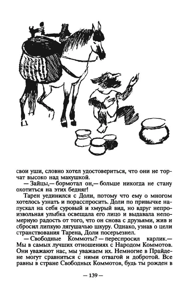 Ллойд Александер - Тарен странник - Страница № 143
