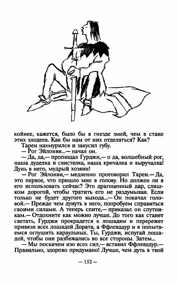 Ллойд Александер - Тарен странник - Страница № 156