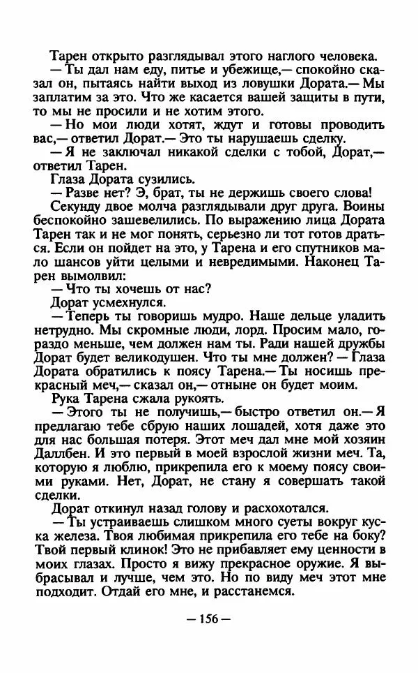Ллойд Александер - Тарен странник - Страница № 160