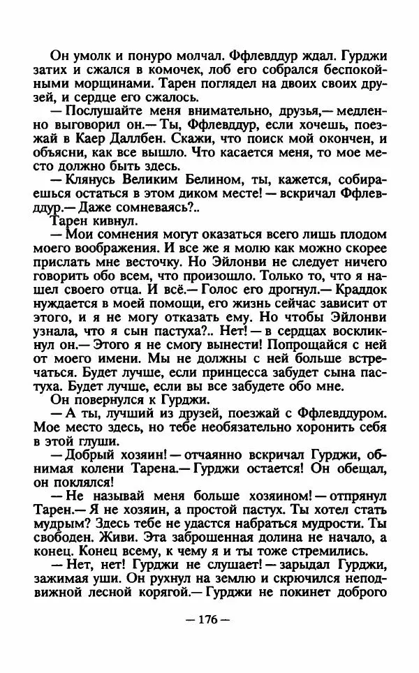 Ллойд Александер - Тарен странник - Страница № 180