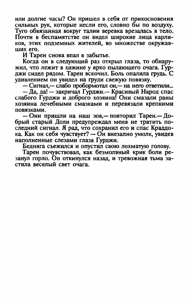 Ллойд Александер - Тарен странник - Страница № 195