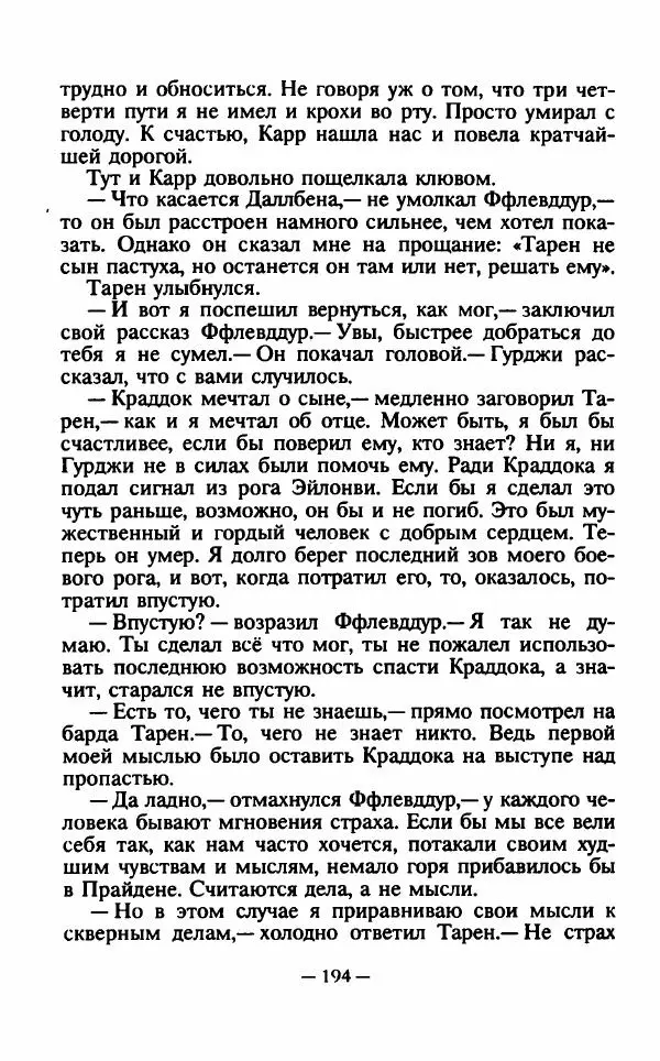 Ллойд Александер - Тарен странник - Страница № 198