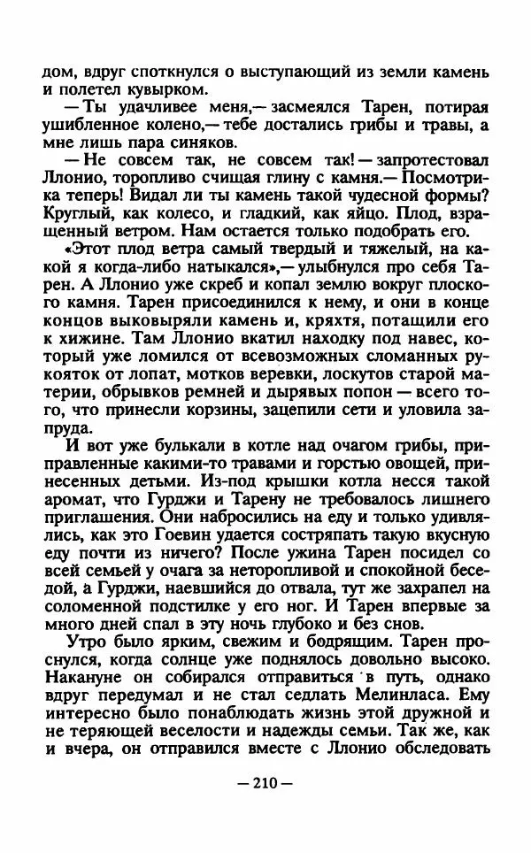 Ллойд Александер - Тарен странник - Страница № 214