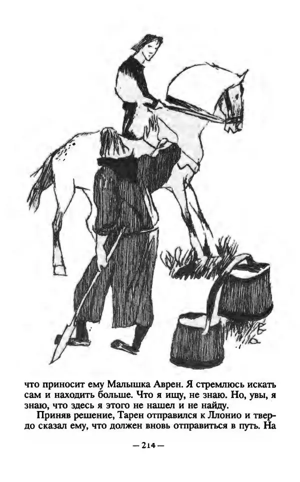 Ллойд Александер - Тарен странник - Страница № 218