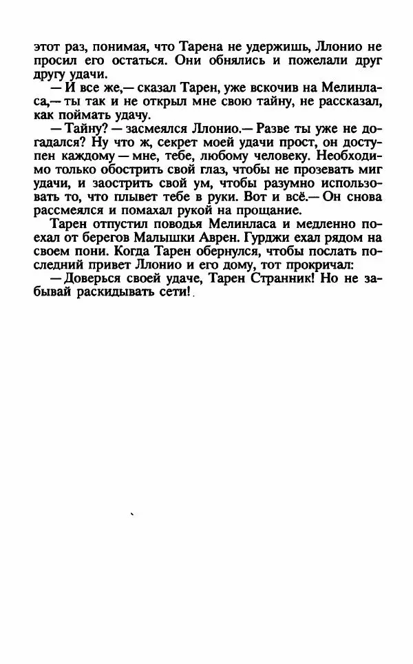 Ллойд Александер - Тарен странник - Страница № 219