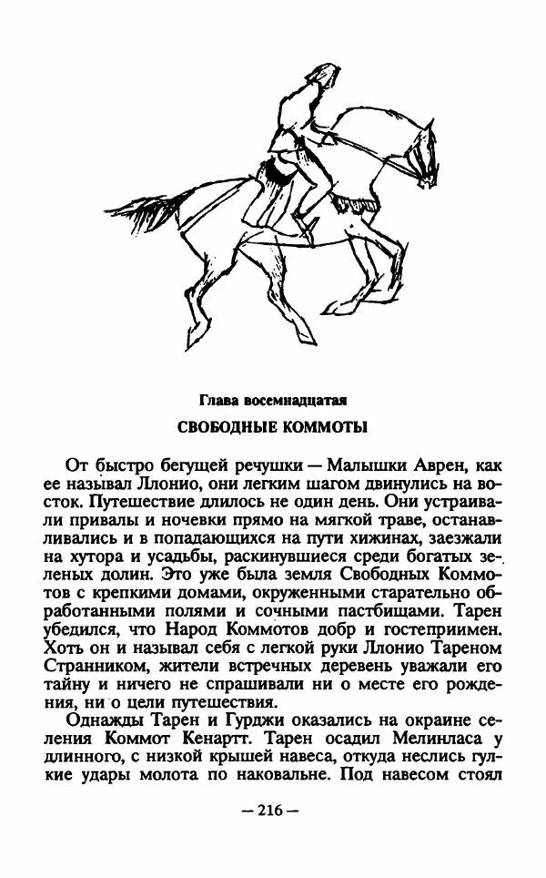 Ллойд Александер - Тарен странник - Страница № 220