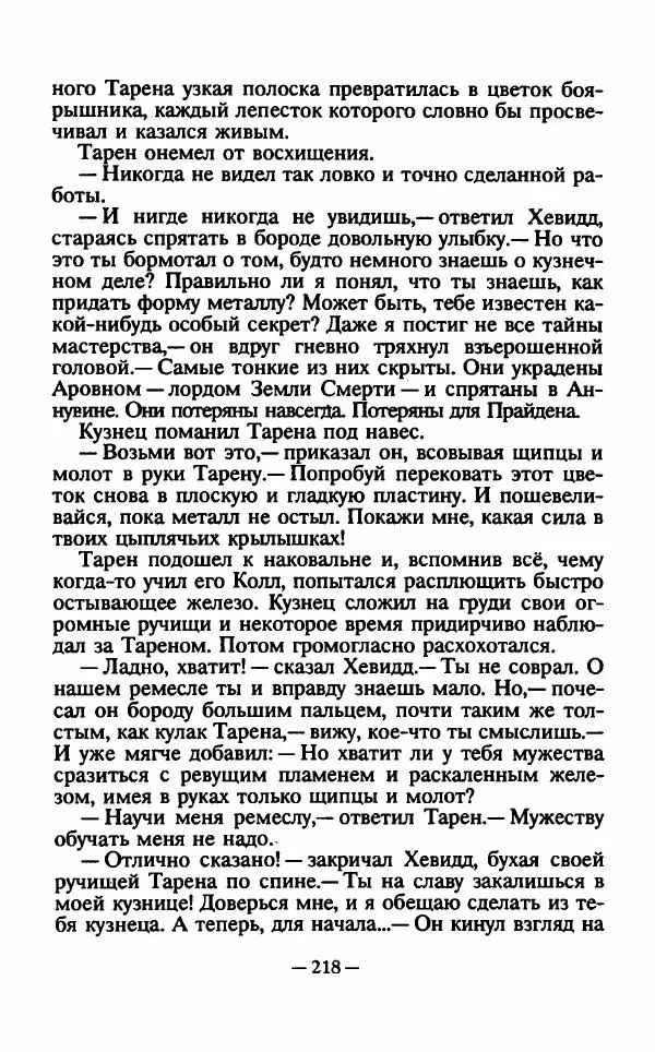 Ллойд Александер - Тарен странник - Страница № 222
