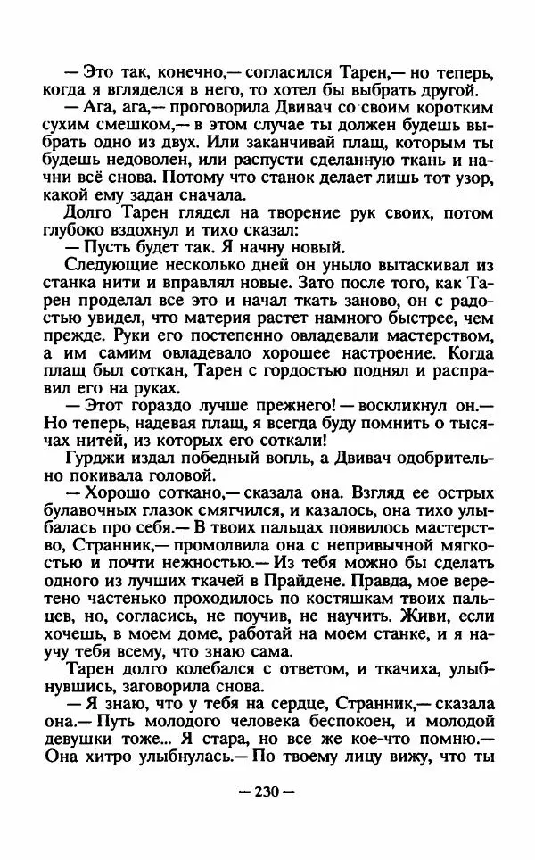 Ллойд Александер - Тарен странник - Страница № 234