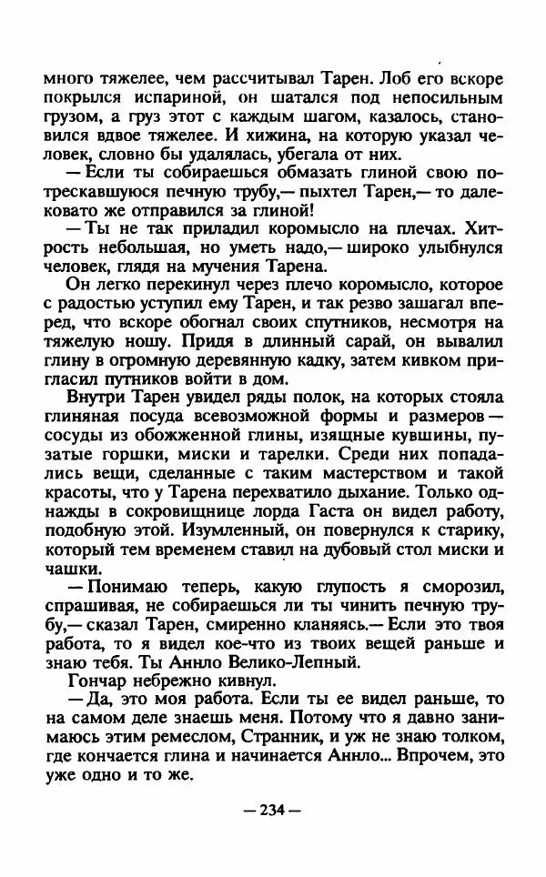 Ллойд Александер - Тарен странник - Страница № 238