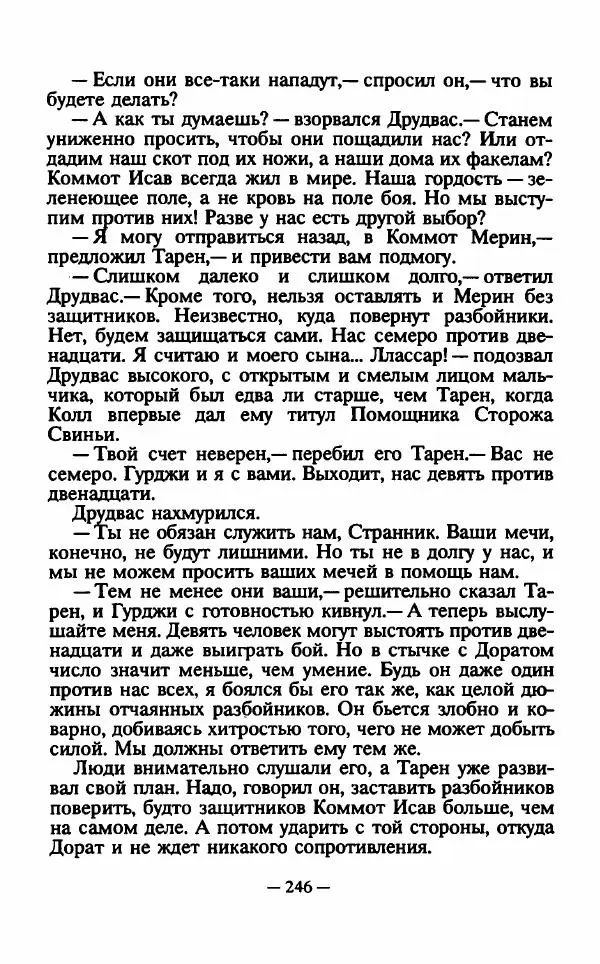 Ллойд Александер - Тарен странник - Страница № 250