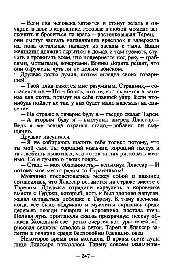 Ллойд Александер - Тарен странник - Страница № 251