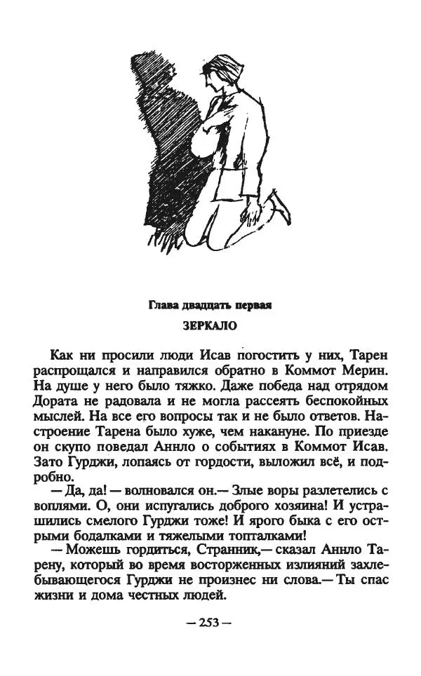 Ллойд Александер - Тарен странник - Страница № 257