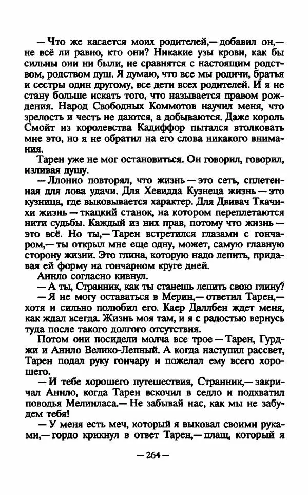 Ллойд Александер - Тарен странник - Страница № 268