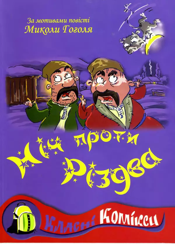 Микола Гоголь - Ніч проти різдва - Страница № 1