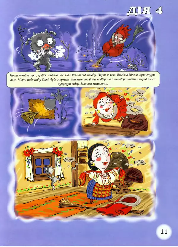 Микола Гоголь - Ніч проти різдва - Страница № 11