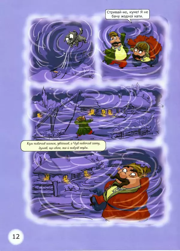 Микола Гоголь - Ніч проти різдва - Страница № 12