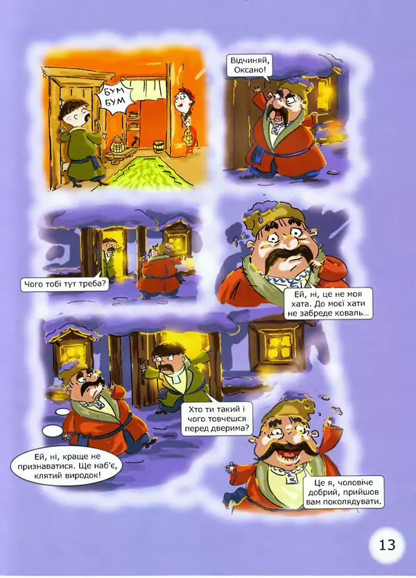 Микола Гоголь - Ніч проти різдва - Страница № 13