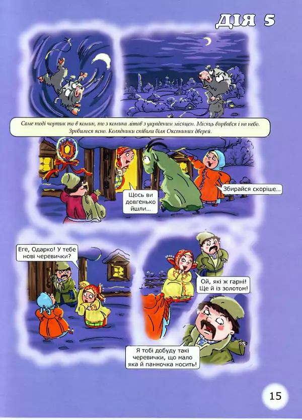 Микола Гоголь - Ніч проти різдва - Страница № 15