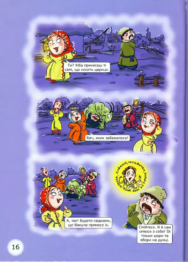 Микола Гоголь - Ніч проти різдва - Страница № 16