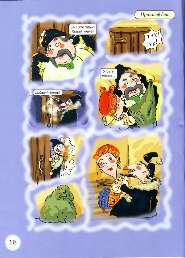 Микола Гоголь - Ніч проти різдва - Страница № 18