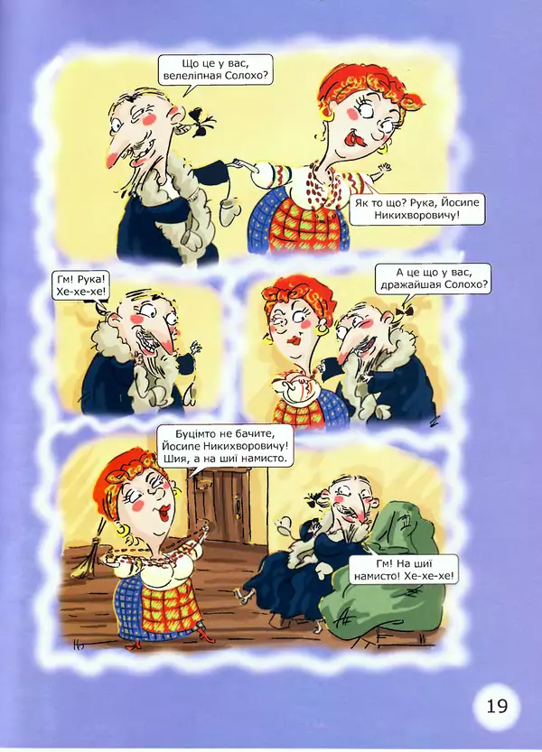 Микола Гоголь - Ніч проти різдва - Страница № 19