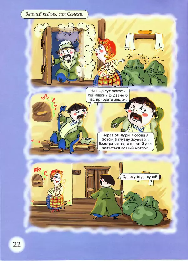 Микола Гоголь - Ніч проти різдва - Страница № 22