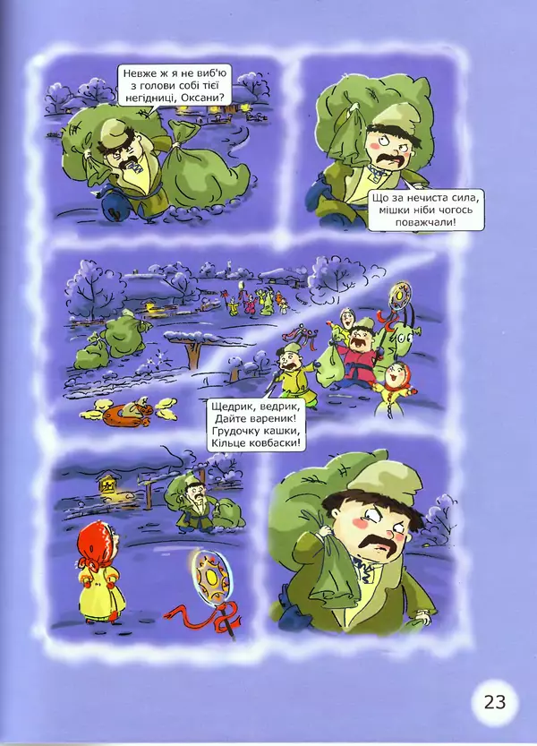 Микола Гоголь - Ніч проти різдва - Страница № 23