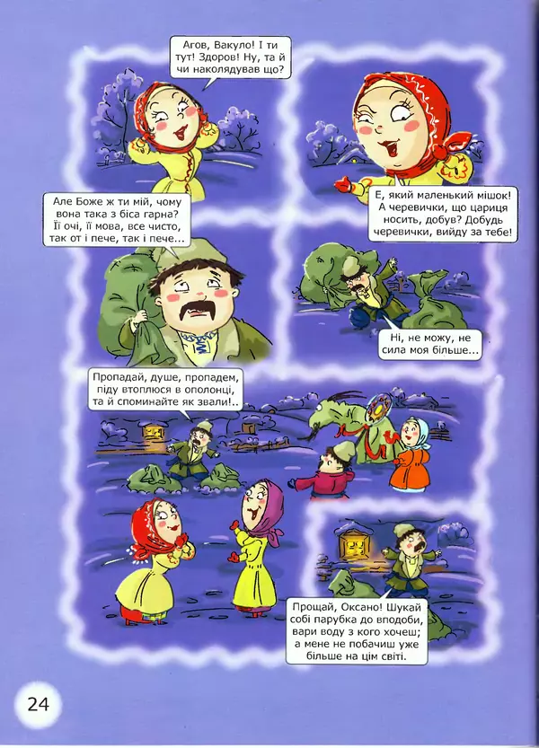 Микола Гоголь - Ніч проти різдва - Страница № 24