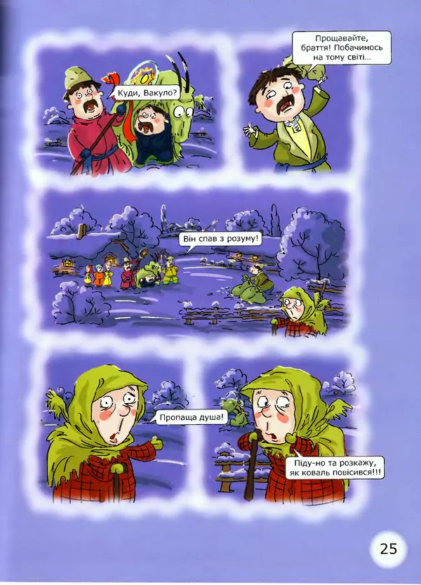 Микола Гоголь - Ніч проти різдва - Страница № 25