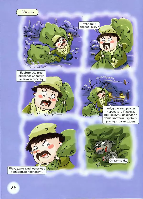 Микола Гоголь - Ніч проти різдва - Страница № 26