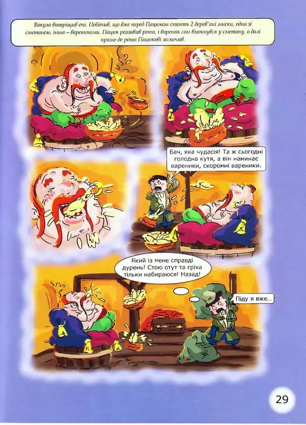 Микола Гоголь - Ніч проти різдва - Страница № 29