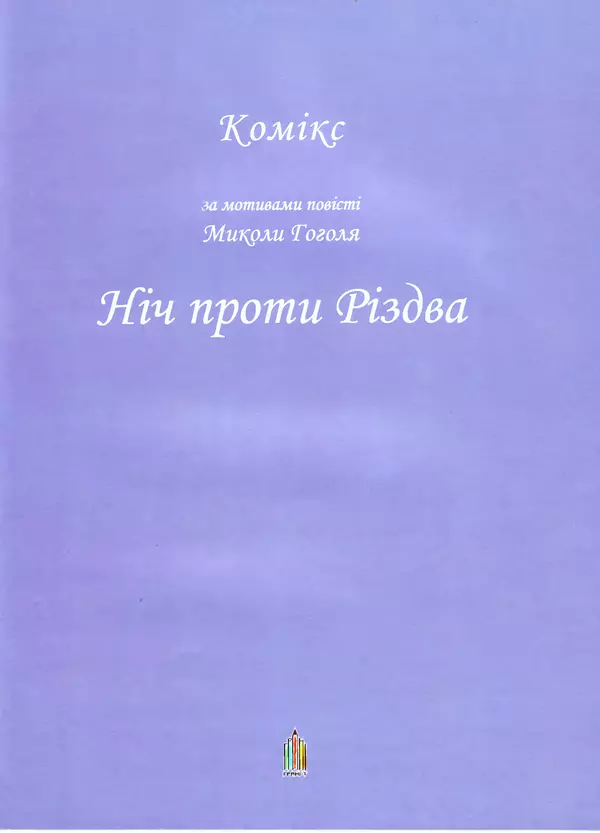 Микола Гоголь - Ніч проти різдва - Страница № 3