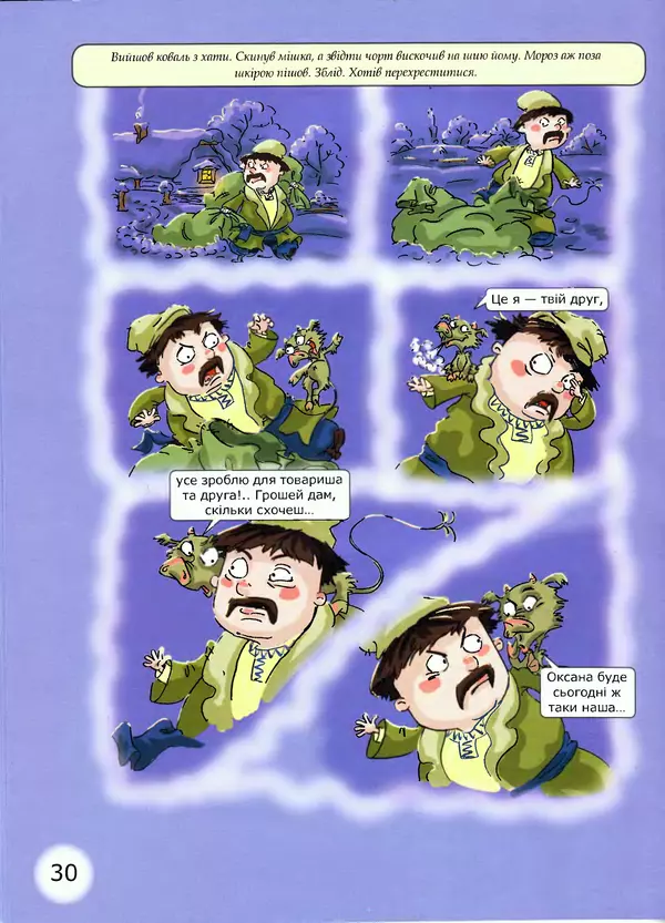 Микола Гоголь - Ніч проти різдва - Страница № 30