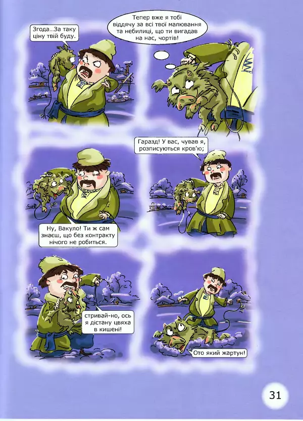 Микола Гоголь - Ніч проти різдва - Страница № 31