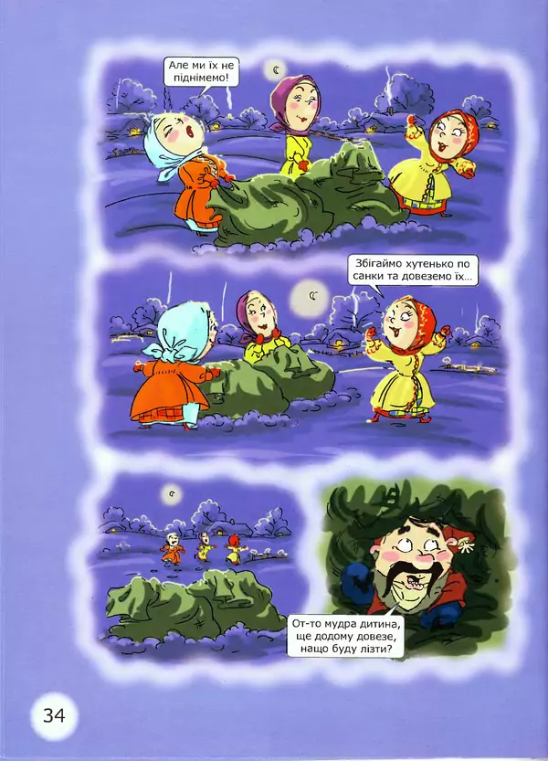 Микола Гоголь - Ніч проти різдва - Страница № 34