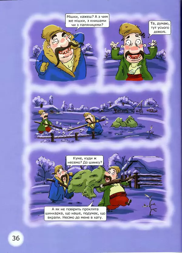 Микола Гоголь - Ніч проти різдва - Страница № 36